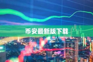 币安最新版下载