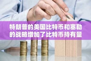 特朗普的美国比特币和塞勒的战略增加了比特币持有量