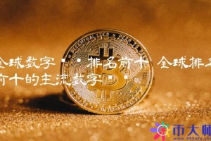 全球排名前十的主流数字货币