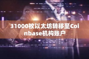 31000枚以太坊转移至Coinbase机构账户