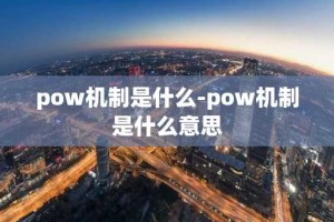 pow机制是什么-pow机制是什么意思