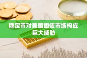 稳定币对美国国债市场构成巨大威胁