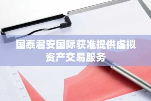 国泰君安国际获准提供虚拟资产交易服务