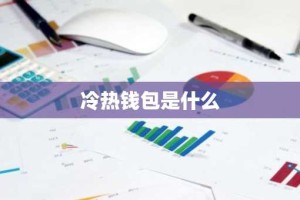冷热钱包是什么