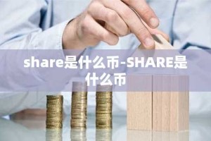 share是什么币-SHARE是什么币