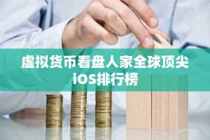 虚拟货币看盘人家全球顶尖iOS排行榜
