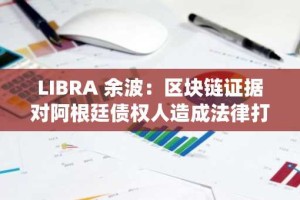 LIBRA 余波：区块链证据对阿根廷债权人造成法律打击，并加剧总统加密货币丑闻