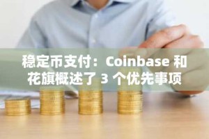 稳定币支付：Coinbase 和花旗概述了 3 个优先事项