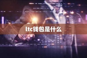 ltc钱包是什么