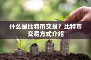 什么是比特币交易？比特币交易方式介绍