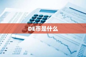 DE币是什么