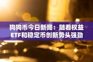狗狗币今日新闻：随着权益ETF和稳定币创新势头强劲，机构信任重塑加密货币