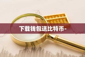 下载钱包送比特币-
