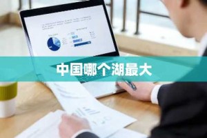 中国哪个湖最大