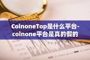 CoinoneTop是什么平台-coinone平台是真的假的