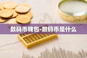 数码币钱包-数码币是什么