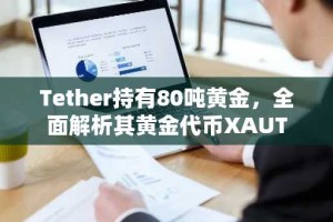 Tether持有80吨黄金，全面解析其黄金代币XAUT