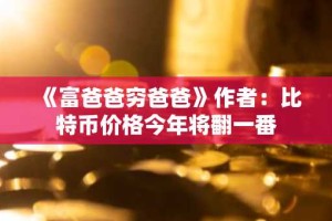 《富爸爸穷爸爸》作者：比特币价格今年将翻一番