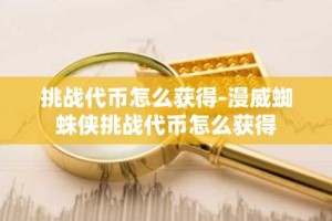 挑战代币怎么获得-漫威蜘蛛侠挑战代币怎么获得