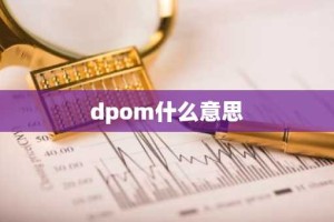 dpom什么意思