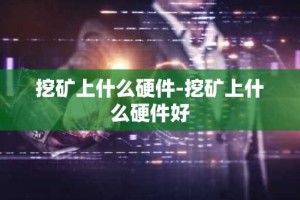 挖矿上什么硬件-挖矿上什么硬件好