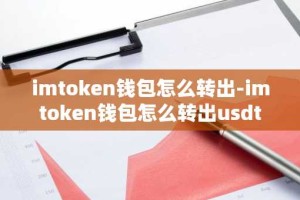 imtoken钱包怎么转出-imtoken钱包怎么转出usdt
