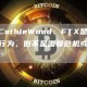 精选CathiWood：FT是“欺诈”行为，但不是雷曼危机或庞氏骗局