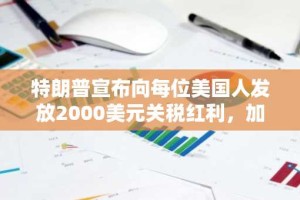 特朗普宣布向每位美国人发放2000美元关税红利，加密货币市场应声上涨
