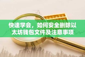 快速学会，如何安全删除以太坊钱包文件及注意事项