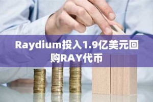 Raydium投入1.9亿美元回购RAY代币