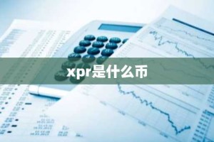 xpr是什么币