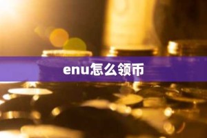 enu怎么领币
