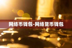 网络币钱包-网络货币钱包