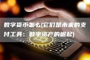 数字货币怎么 - 它们是未来的支付工具：数字资产的崛起