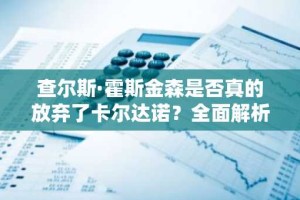 查尔斯·霍斯金森是否真的放弃了卡尔达诺？全面解析