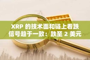 XRP 的技术面和链上看跌信号趋于一致：跌至 2 美元是否迫在眉睫？