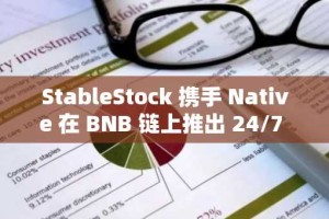 StableStock 携手 Native 在 BNB 链上推出 24/7 代币化股票交易