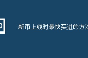 新币上线如何快速买入？掌握这些方法抢占先机