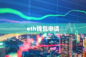 eth钱包申请