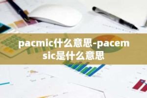 pacmic什么意思-pacemsic是什么意思