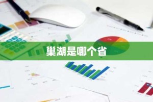 巢湖是哪个省