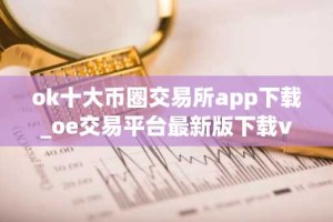 ok十大币圈交易所app下载_oe交易平台最新版下载v6.1.98