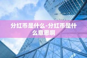 分红币是什么-分红币是什么意思啊