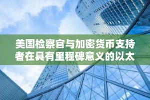 美国检察官与加密货币支持者在具有里程碑意义的以太坊MEV案件中发生冲突