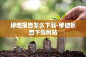 穆迪报告怎么下载-穆迪报告下载网站