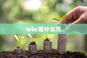wbc是什么币