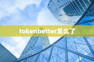 tokenbetter怎么了