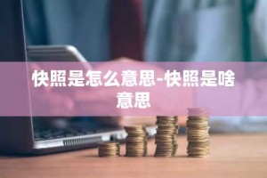 快照是怎么意思-快照是啥意思