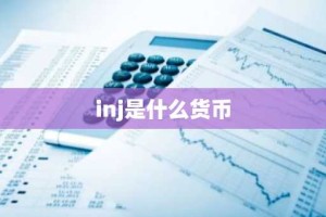 inj是什么货币