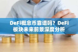 DeFi概念币靠谱吗？DeFi板块未来前景深度分析